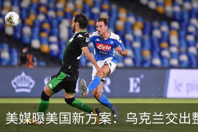 美媒曝美国新方案：乌克兰交出整个顿巴斯，换北约安全保障