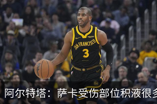 阿尔特塔：萨卡受伤部位积液很多，还需要进一步检查评估