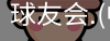 球友会体育